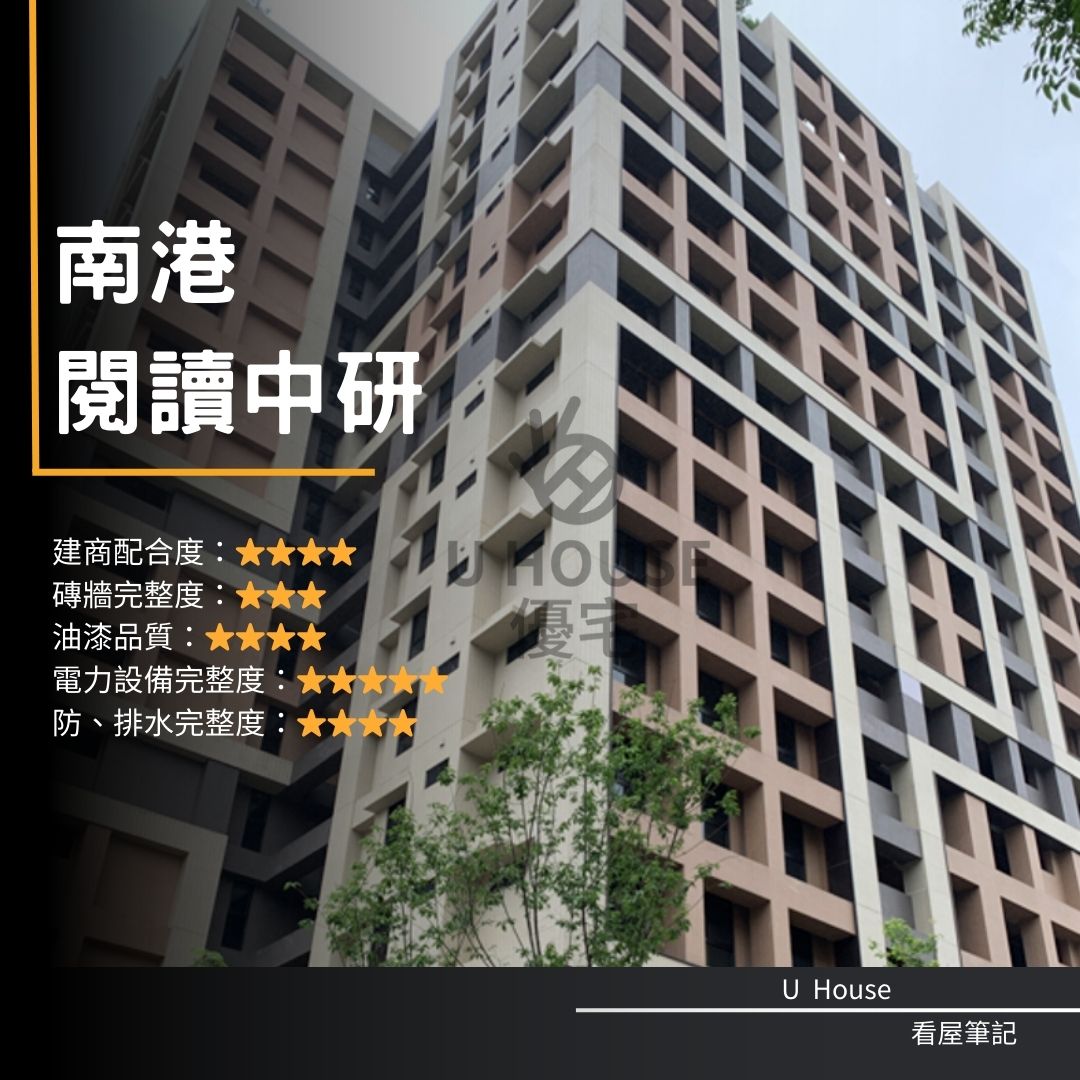 想買南港閱讀中研？廣宇建設  閱讀中研建案   閱讀中研評價 購屋前必看 ｜優宅驗屋日記