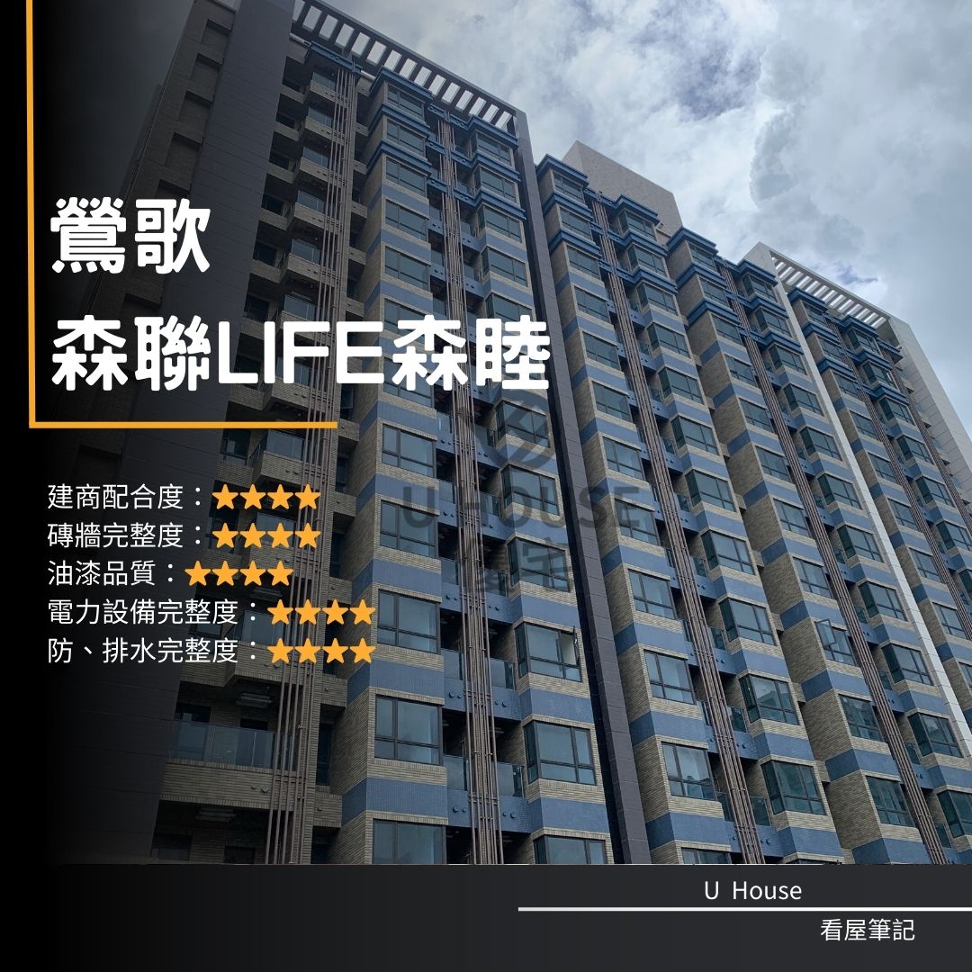 想買鶯歌森聯LIFE森睦？森寶、一福建設 森聯LIFE 森睦建案  森聯LIFE  森睦評價 購屋前必看 ｜優宅驗屋日記