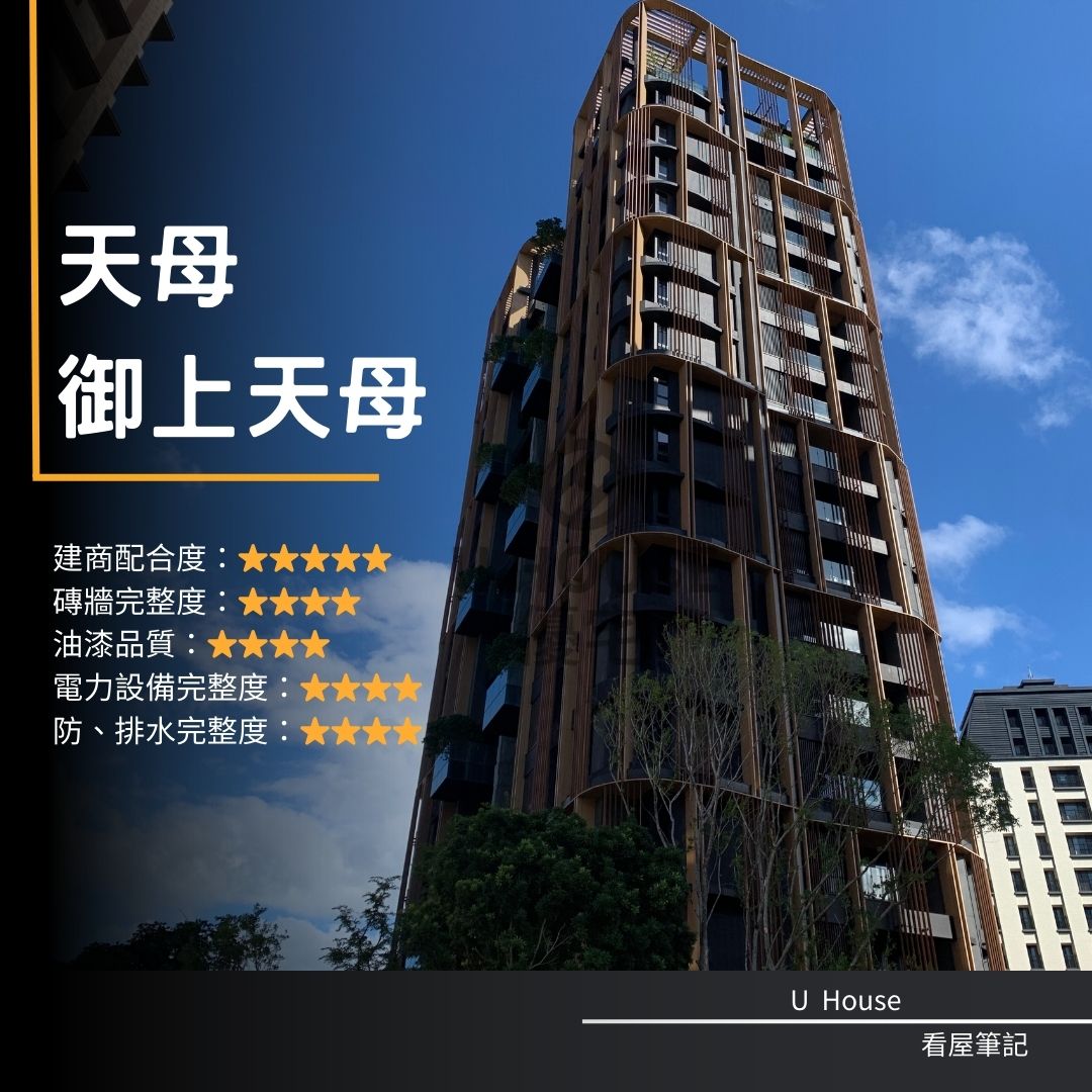 【台北驗屋】天母建案 御上天母驗屋紀錄 御上天母評價 購屋前必看｜優宅驗屋日記