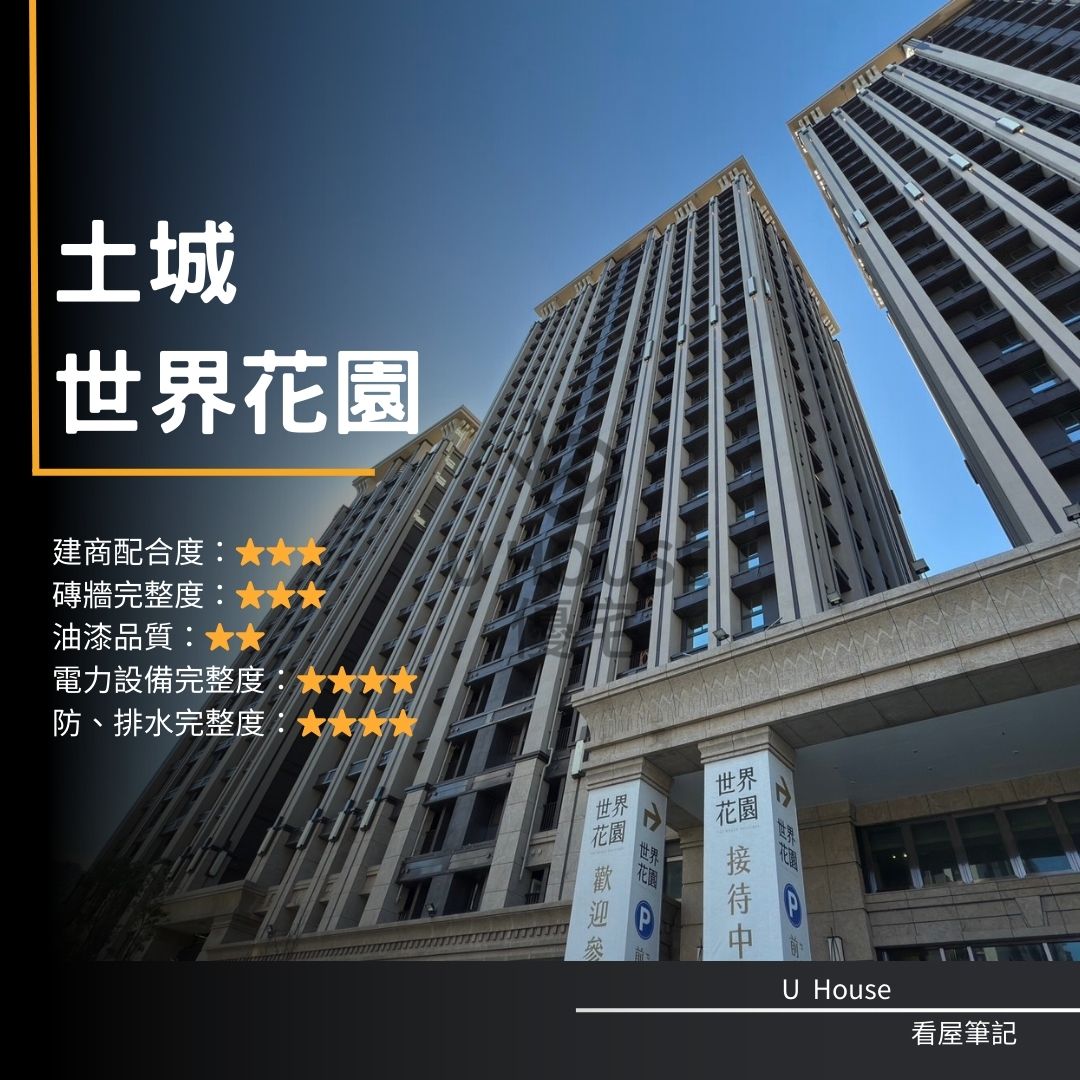 【新北驗屋】土城建案 金城舞世界花園驗屋紀錄 金城舞世界花園評價 購屋前必看｜優宅驗屋日記