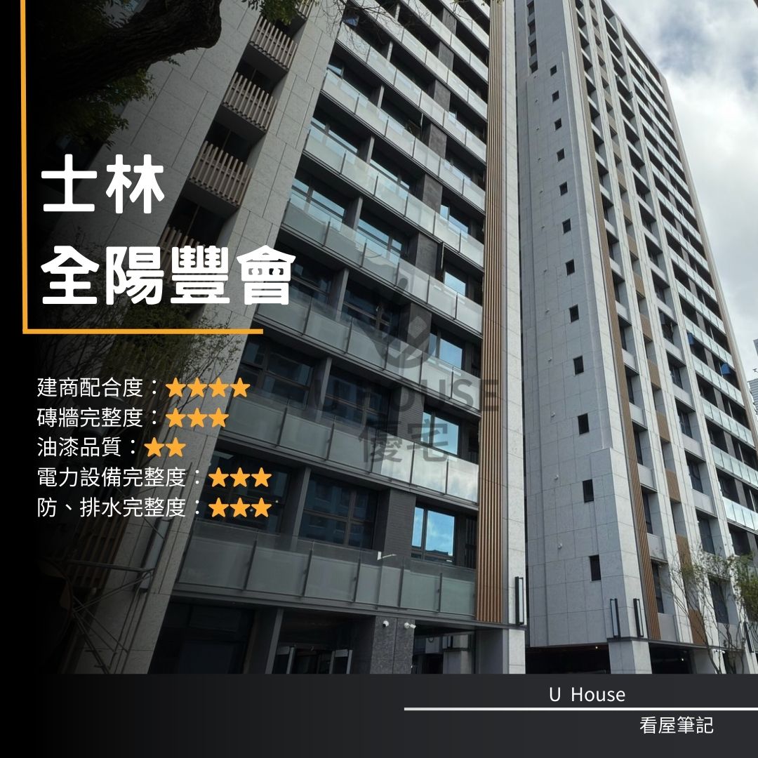 【台北驗屋】士林建案 全陽豐會驗屋紀錄 全陽豐會評價 購屋前必看｜優宅驗屋日記