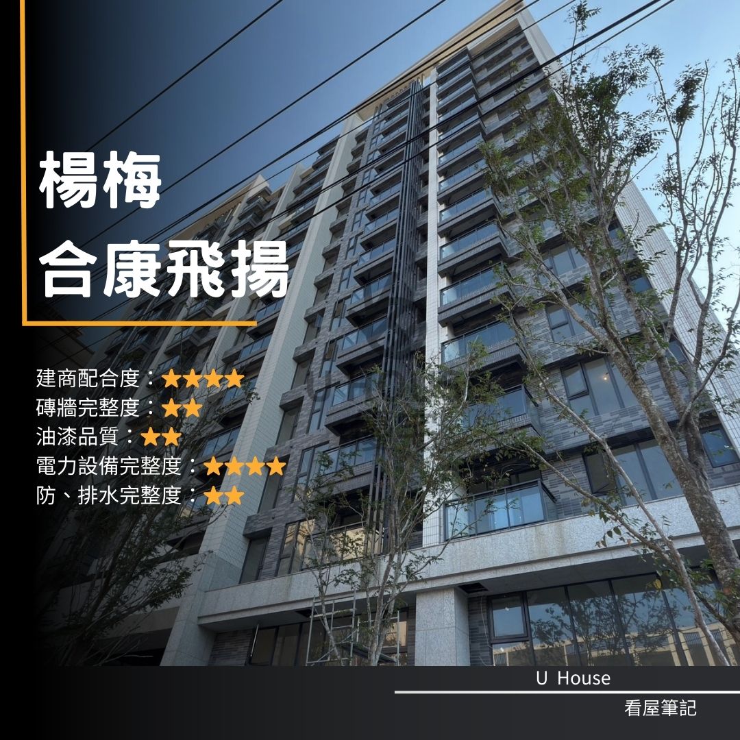 【桃園驗屋】楊梅建案 合康飛揚驗屋紀錄 合康飛揚評價 購屋前必看｜優宅驗屋日記