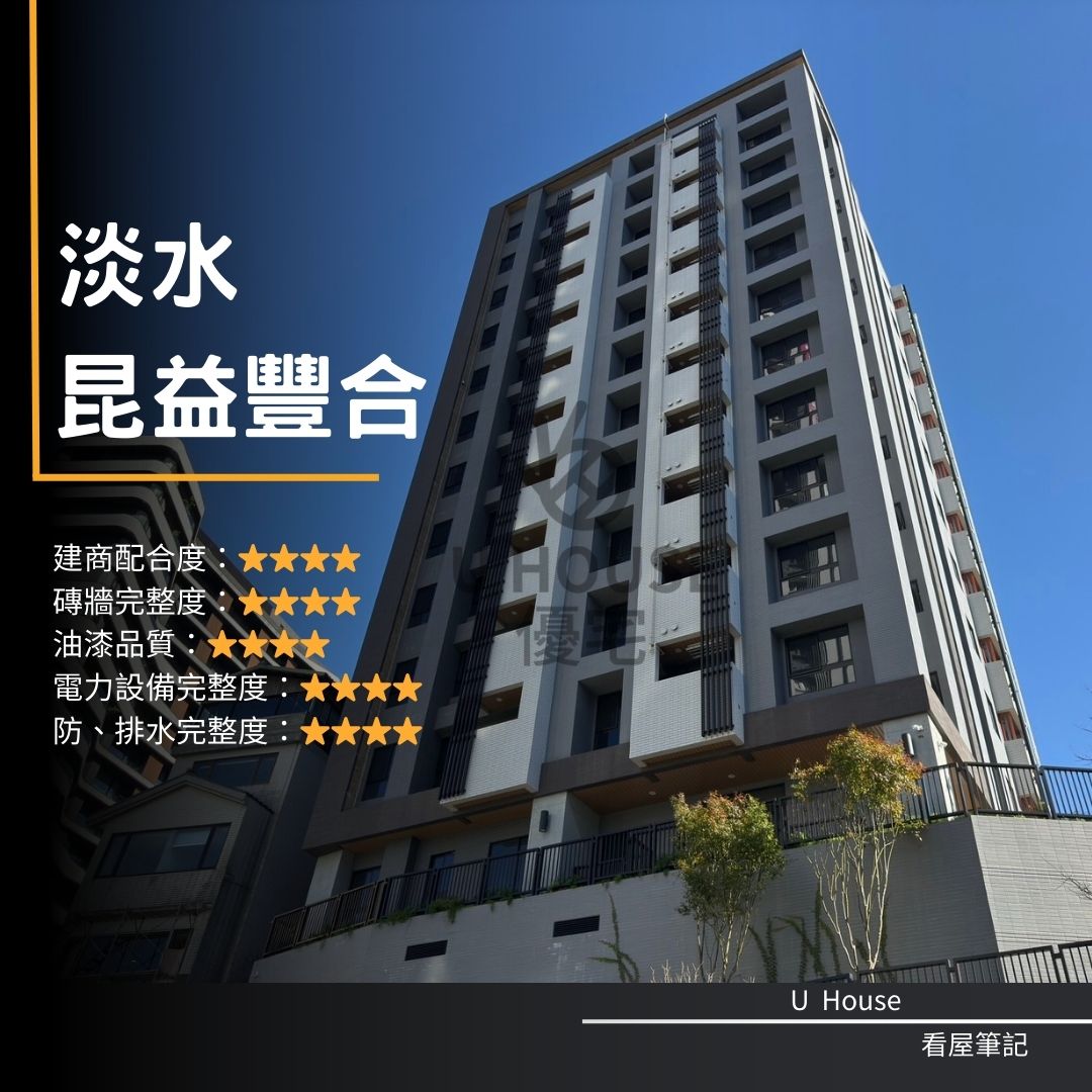 【新北驗屋】淡水建案 崑益豐合驗屋紀錄 崑益豐合評價 購屋前必看｜優宅驗屋日記