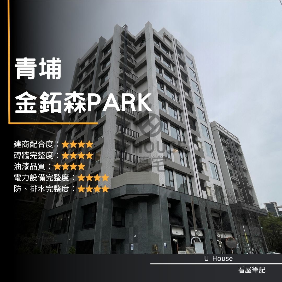 【桃園驗屋】青埔建案 金鉐森park驗屋紀錄 金鉐森park評價 購屋前必看｜優宅驗屋日記