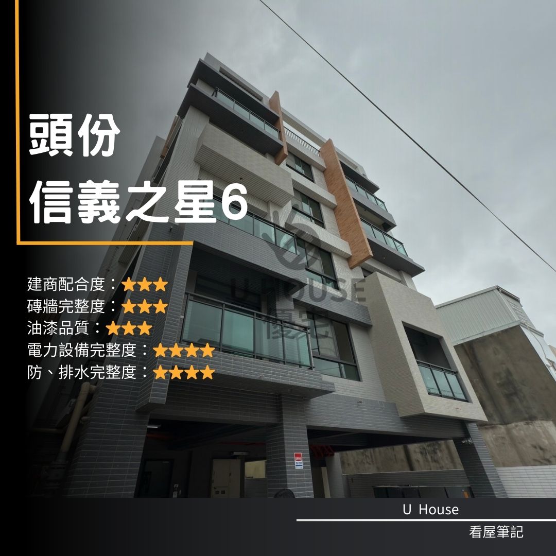 【苗栗驗屋】竹南建案 信義之星6驗屋紀錄 信義之星6評價 購屋前必看｜優宅驗屋日記