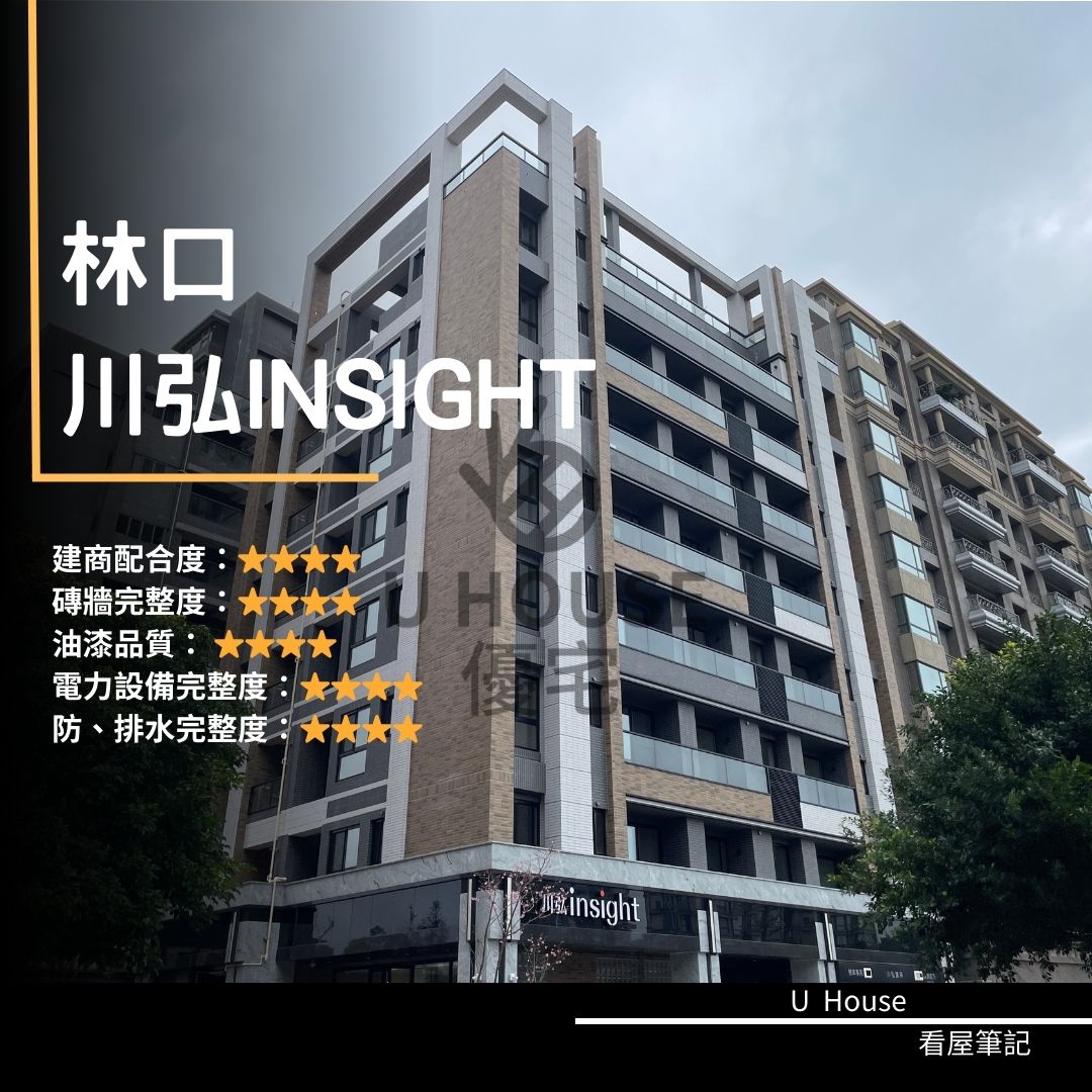 【新北驗屋】林口建案 川弘INSIGHT驗屋紀錄 川弘INSIGHT評價 購屋前必看｜優宅驗屋日記