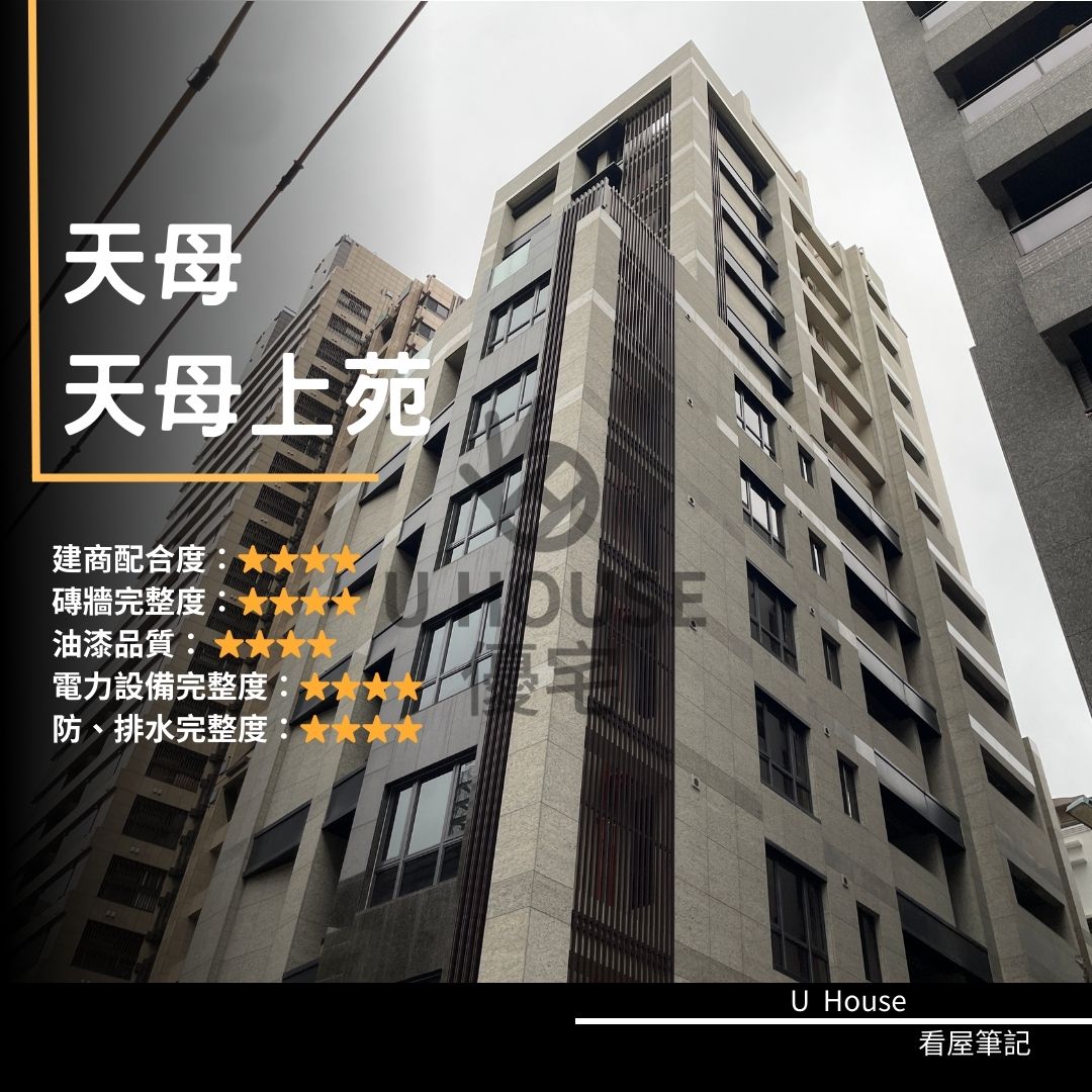 【台北驗屋】天母建案 天母上苑驗屋紀錄 天母上苑評價 購屋前必看｜優宅驗屋日記