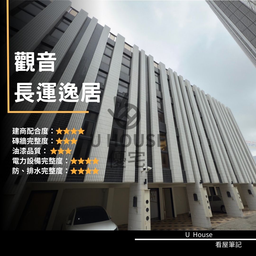 【桃園驗屋】觀音建案 長運逸居驗屋紀錄 長運逸居評價 購屋前必看｜優宅驗屋日記