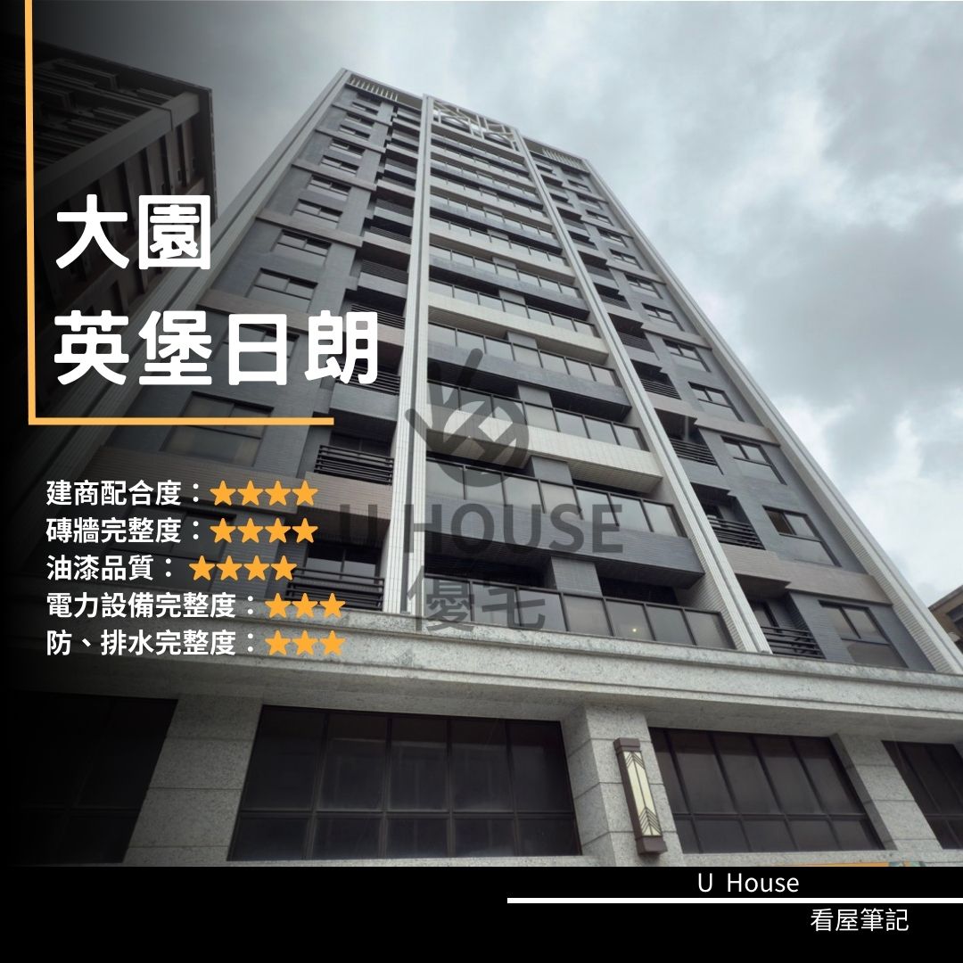 【桃園驗屋】大園建案 英堡日朗驗屋紀錄 英堡日朗評價 購屋前必看｜優宅驗屋日記