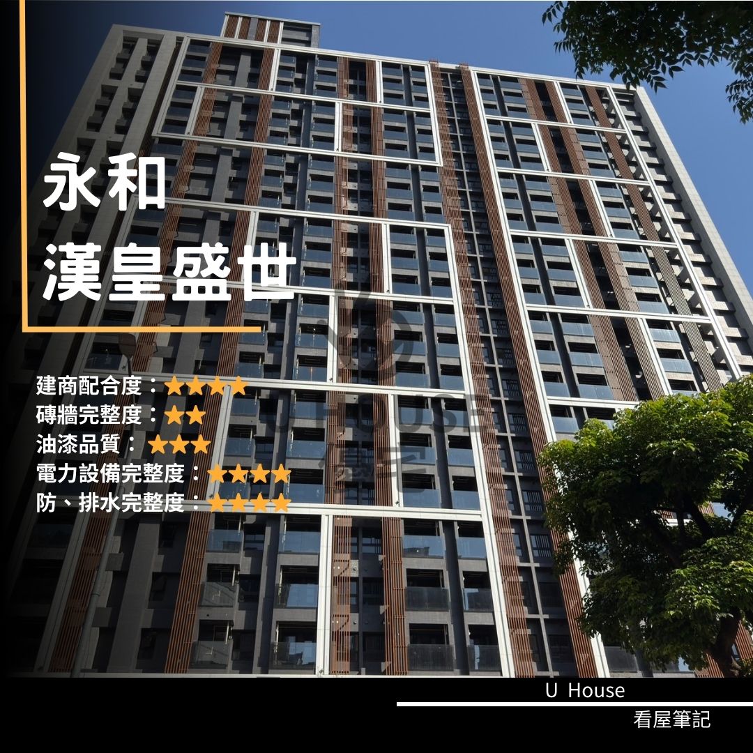 【新北驗屋】永和建案 漢皇盛世驗屋紀錄 漢皇盛世評價 購屋前必看｜優宅驗屋日記