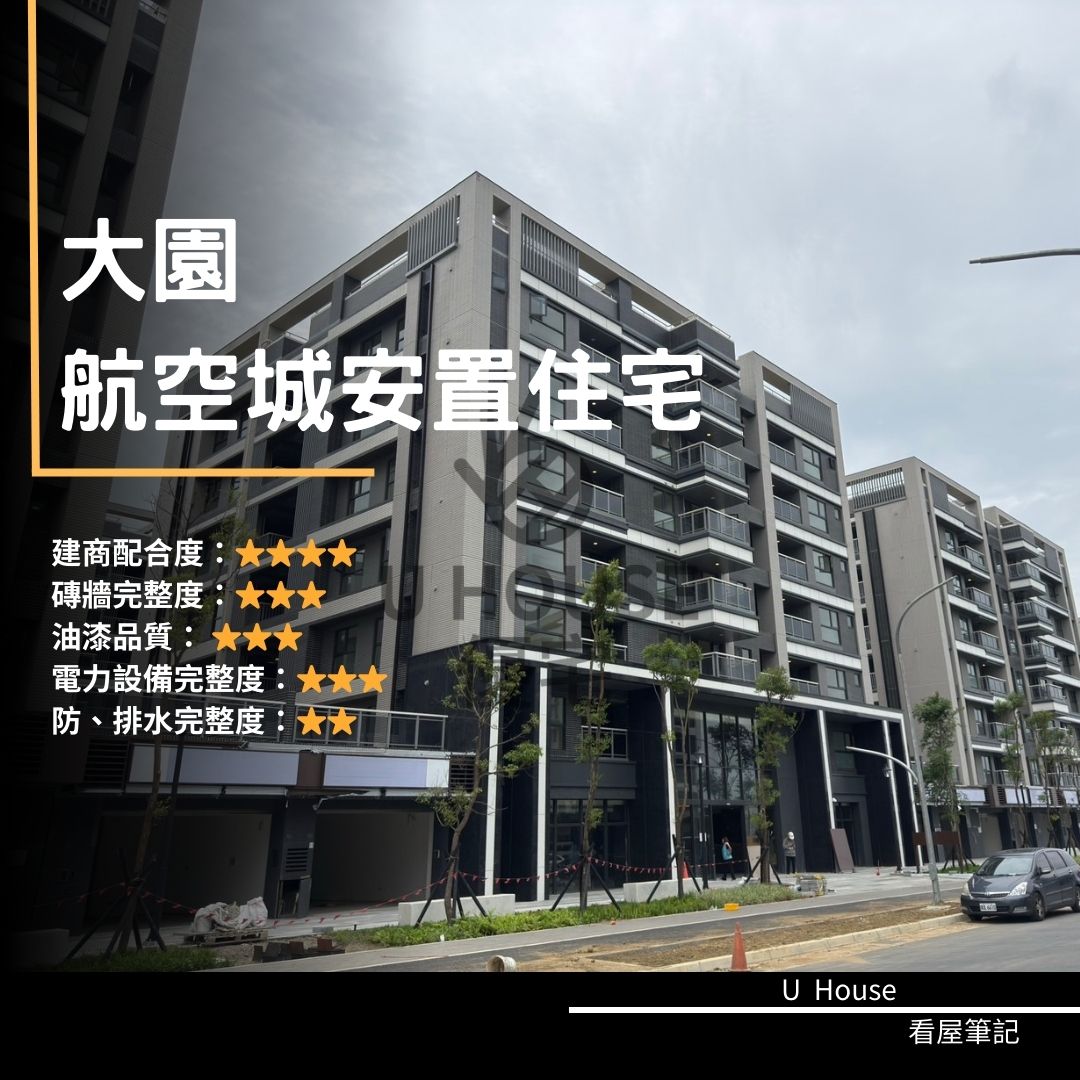 桃園驗屋】大園建案 桃園航空城安置宅-街廓2驗屋紀錄   購屋前必看｜優宅驗屋日記