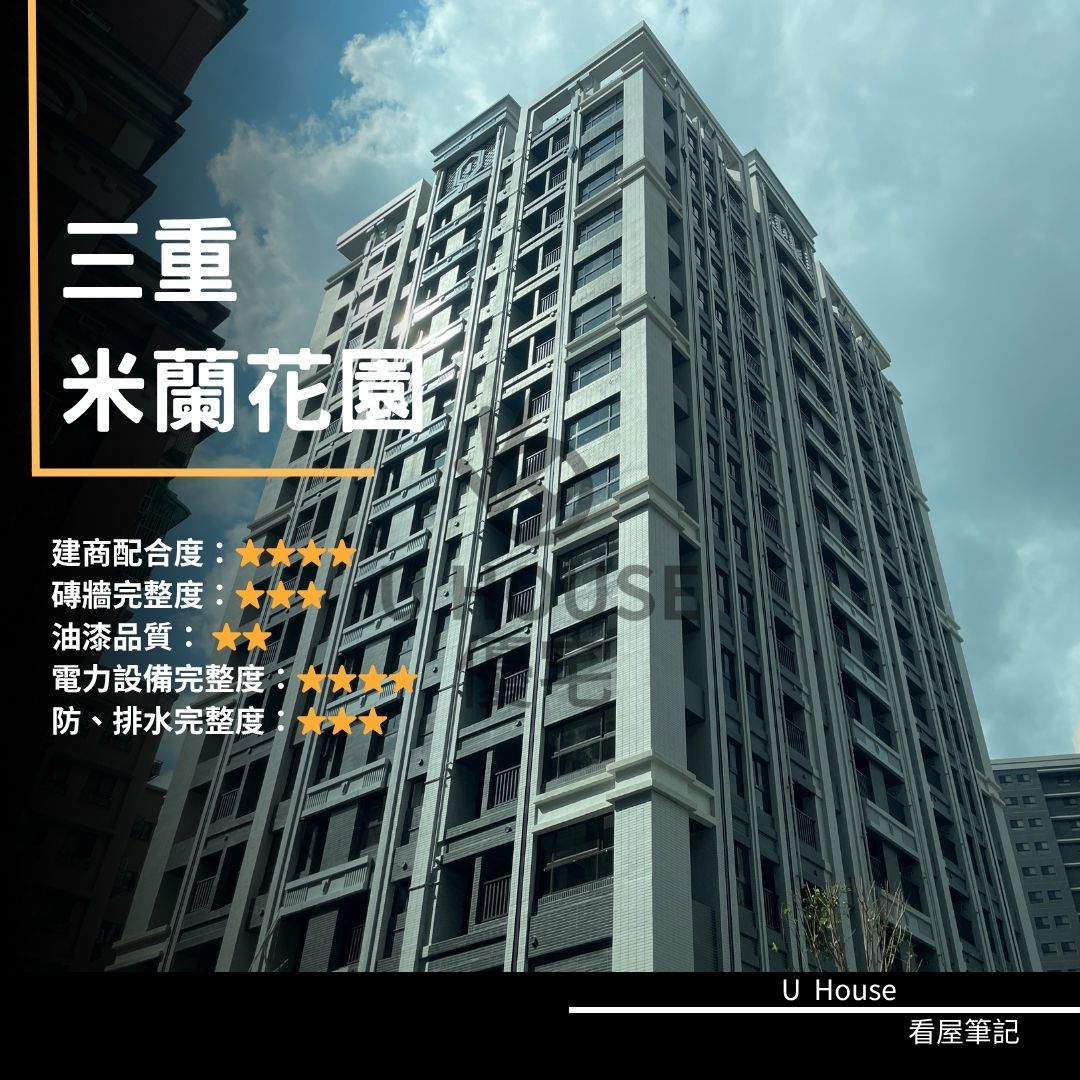 【新北驗屋】三重建案 米蘭花園驗屋紀錄 米蘭花園評價 購屋前必看｜優宅驗屋日記