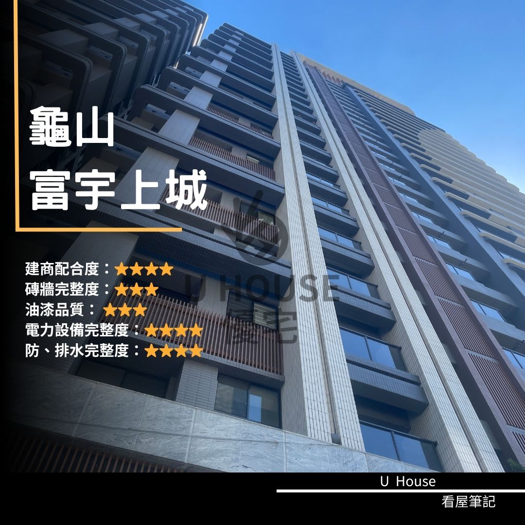 【桃園驗屋】龜山建案 富宇上城驗屋紀錄 富宇上城評價 購屋前必看｜優宅驗屋日記