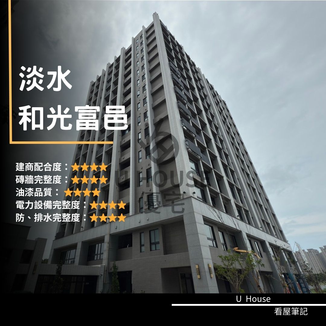 【新北驗屋】淡水建案 和光富邑驗屋紀錄 和光富邑評價 購屋前必看｜優宅驗屋日記