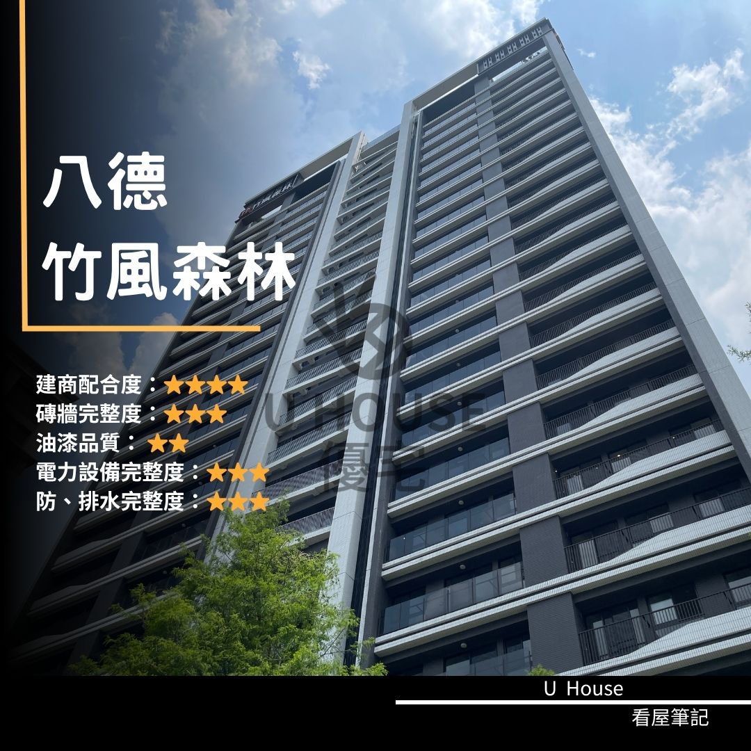 【桃園驗屋】八德建案 竹風森林驗屋紀錄 竹風森林評價 購屋前必看｜優宅驗屋日記