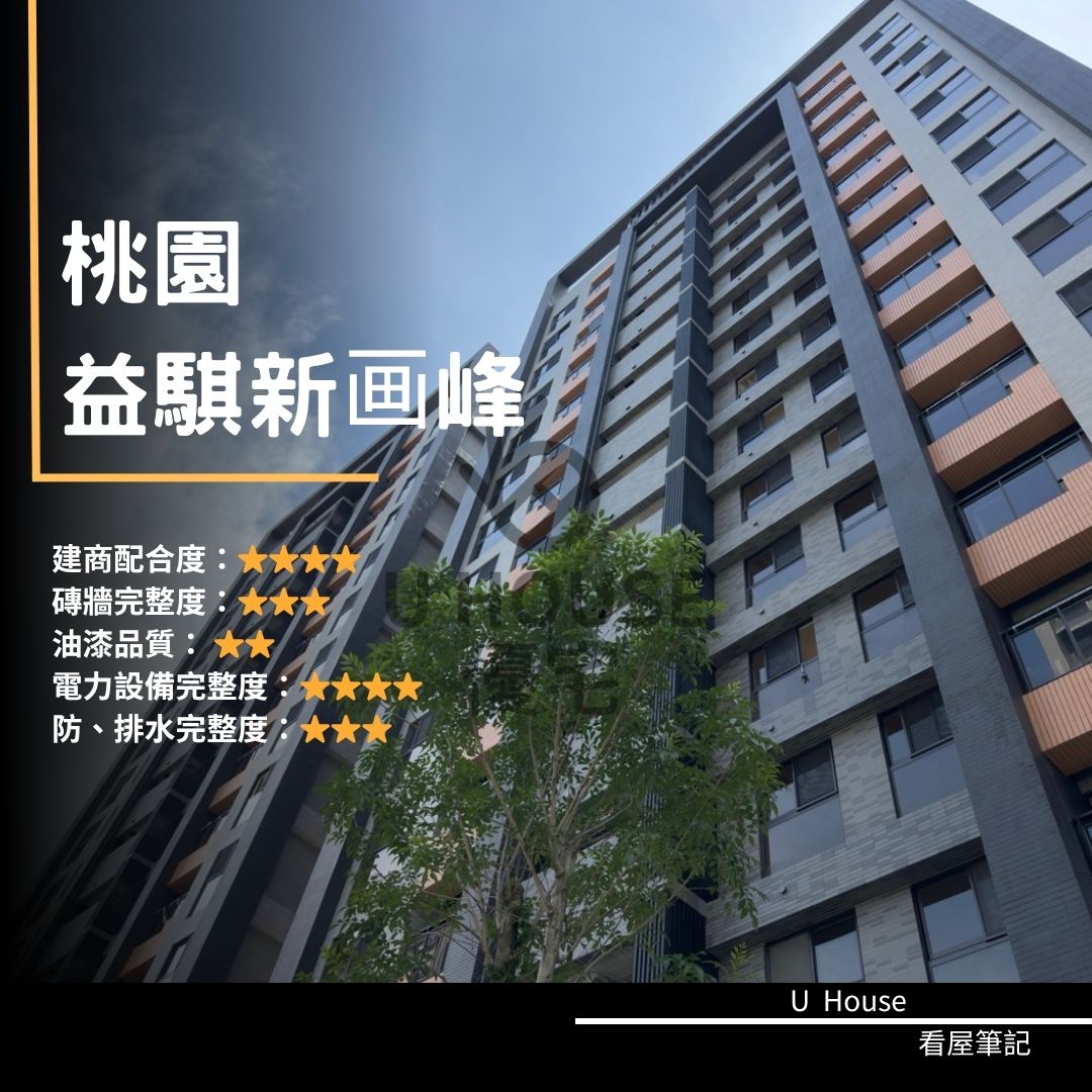【桃園驗屋】桃園建案 益騏新画峰驗屋紀錄 益騏新画峰評價 購屋前必看｜優宅驗屋日記