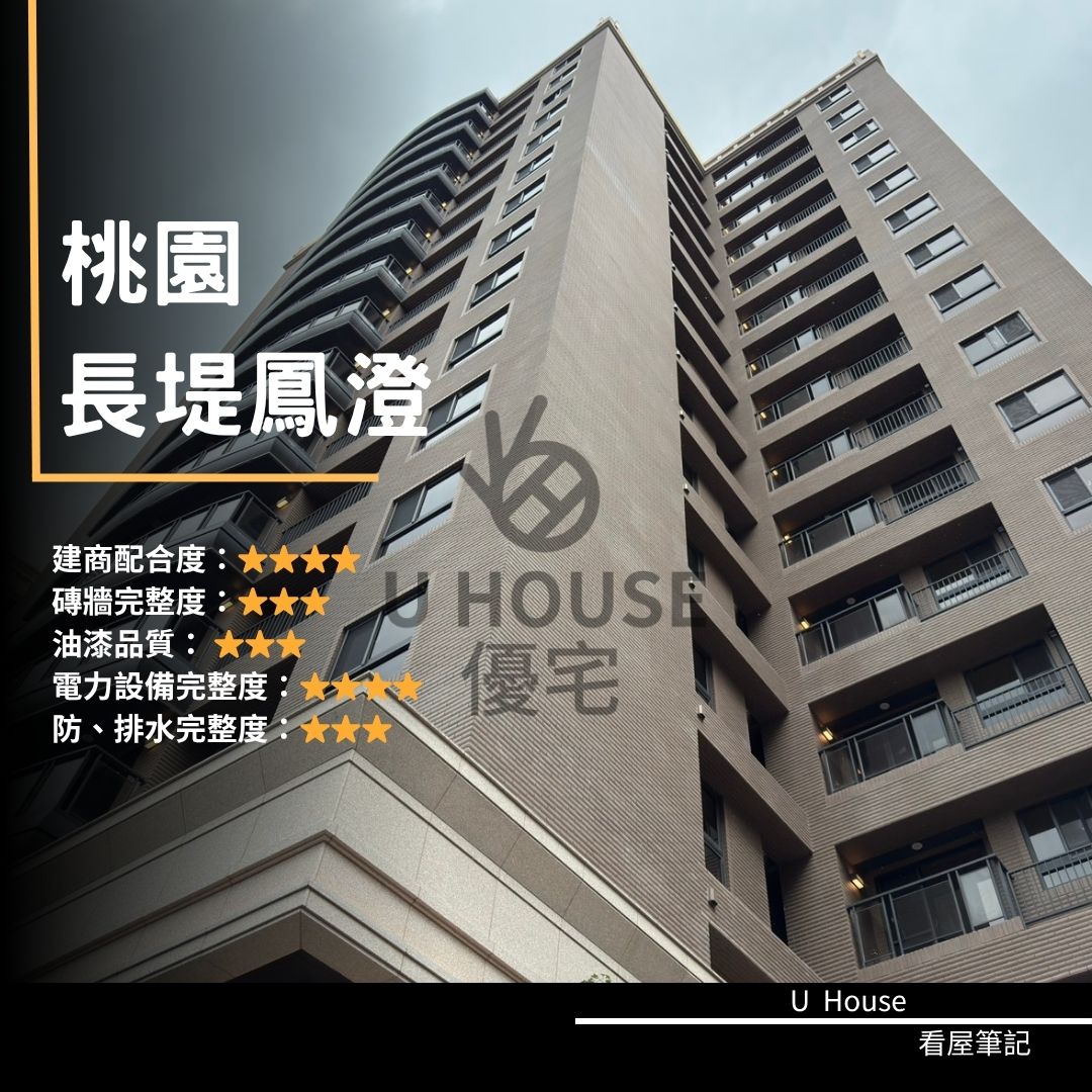 【桃園驗屋】桃園建案 長堤凰澄驗屋紀錄 長堤凰澄評價 購屋前必看｜優宅驗屋日記