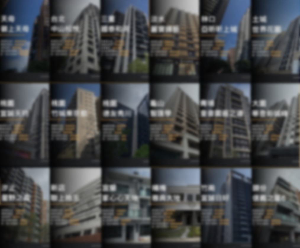 超過百間建案驗屋紀錄