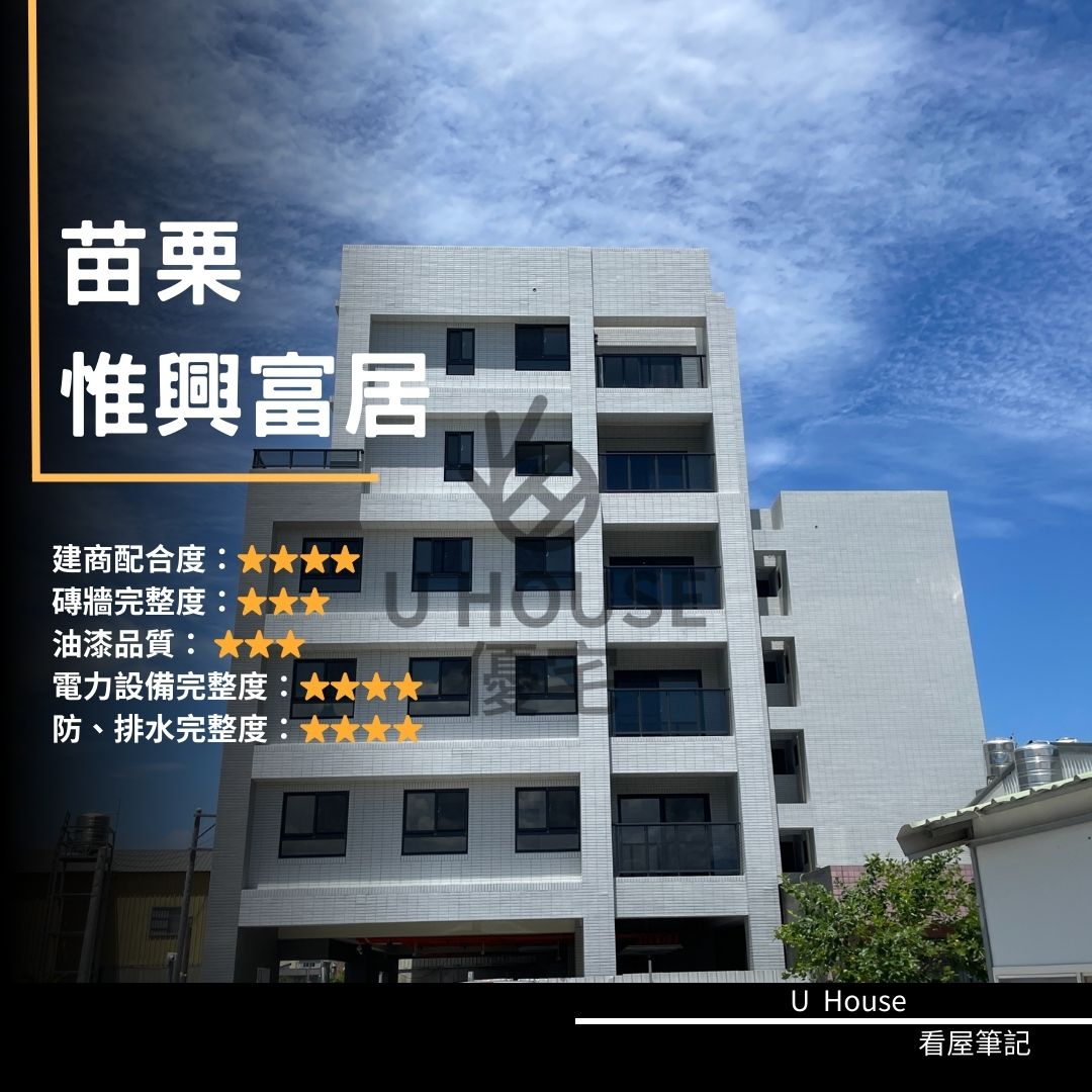 【苗栗驗屋】苗栗建案 惟興富居驗屋紀錄 惟興富居評價 購屋前必看｜優宅驗屋日記