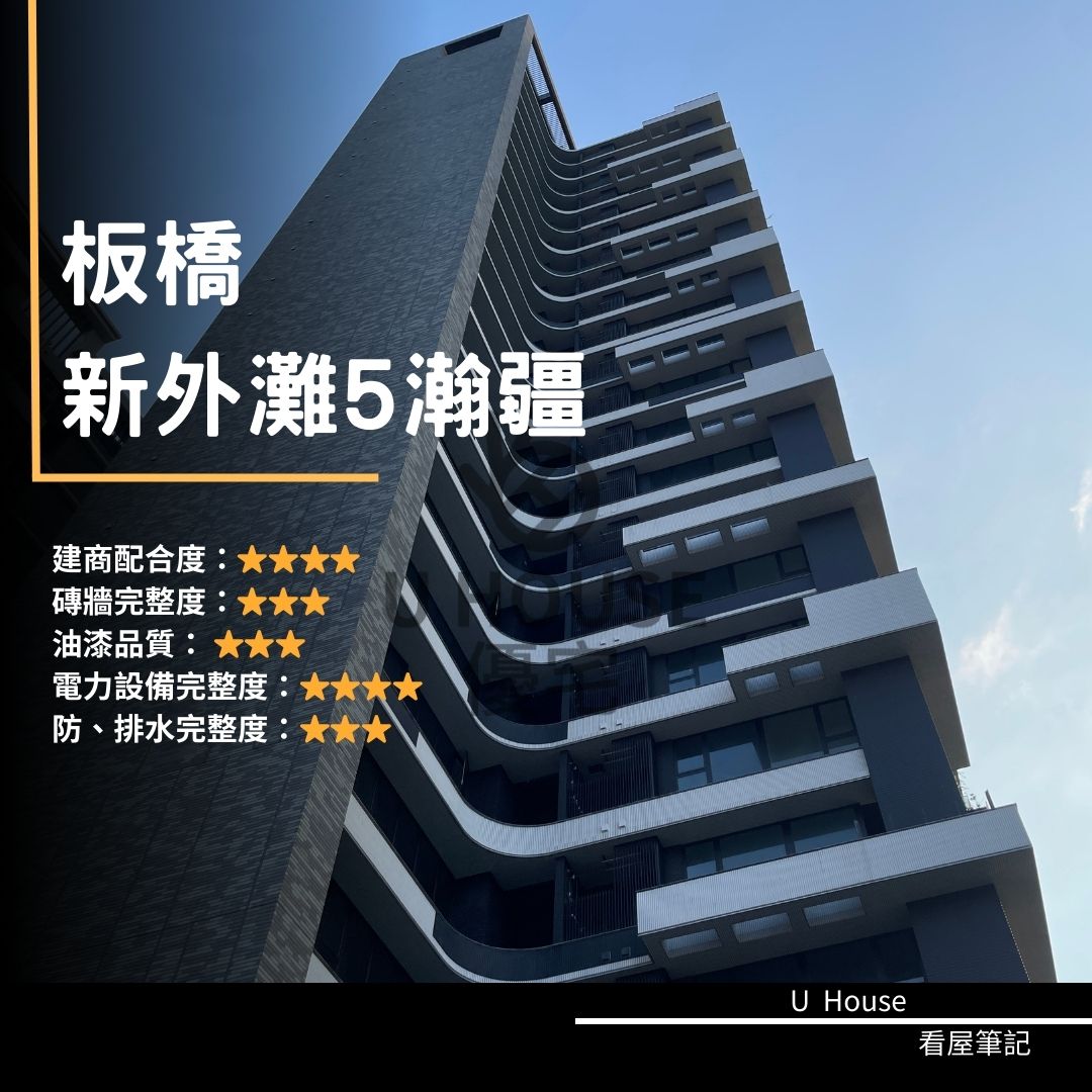 【新北驗屋】板橋建案 新外灘5-瀚疆驗屋紀錄 新外灘5-瀚疆評價 購屋前必看｜優宅驗屋日記