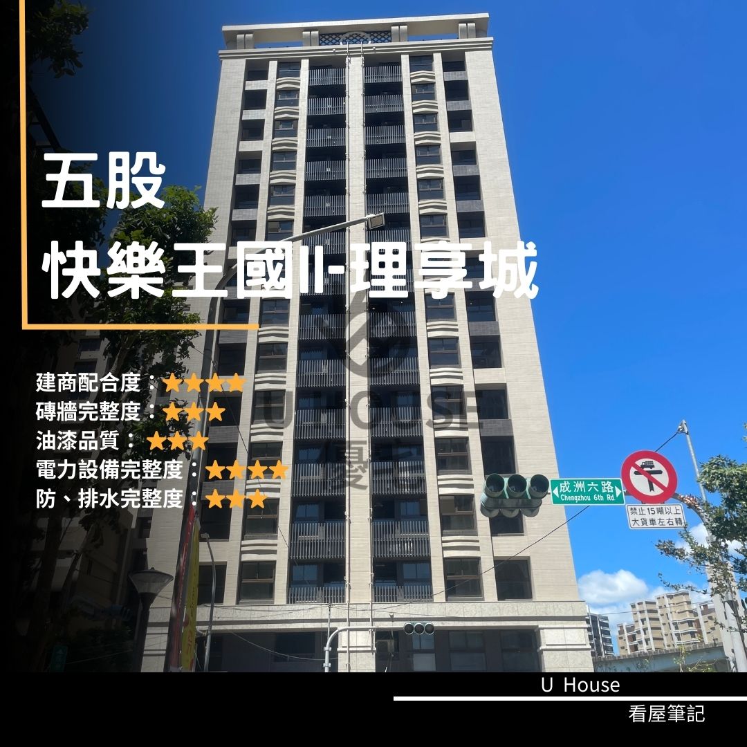 【新北驗屋】五股建案 快樂王國Ⅱ-理享城驗屋紀錄 快樂王國Ⅱ-理享城評價 購屋前必看｜優宅驗屋日記