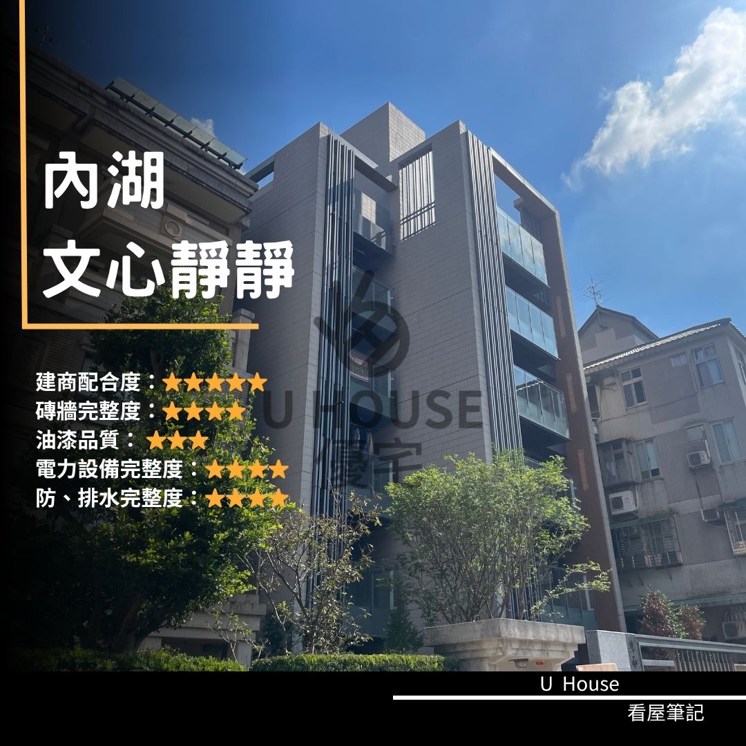 【台北驗屋】內湖建案 文心靜靜驗屋紀錄 文心靜靜評價 購屋前必看｜優宅驗屋日記