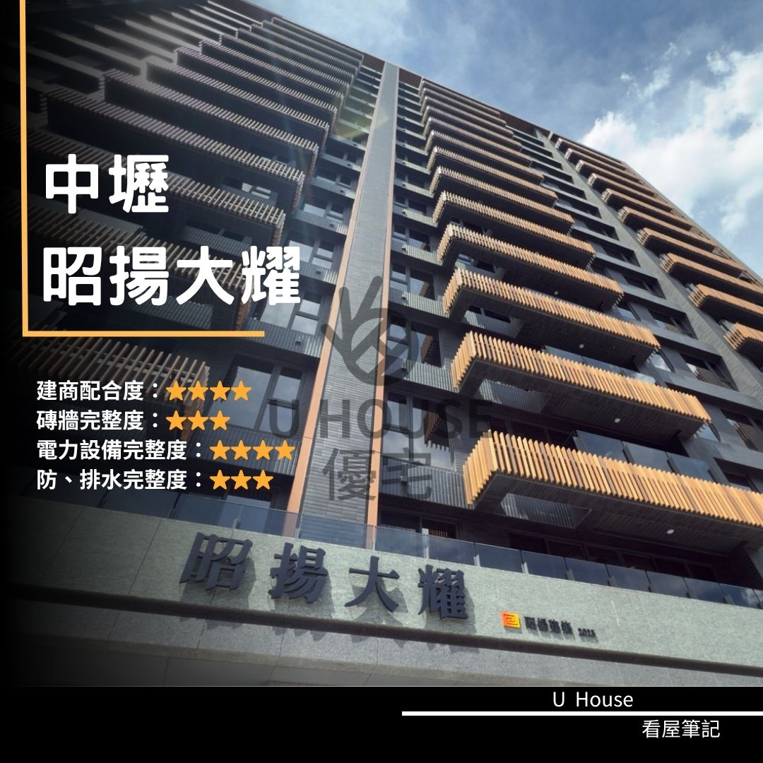【桃園驗屋】中壢建案 昭揚大耀驗屋紀錄 昭揚大耀評價 購屋前必看｜優宅驗屋日記
