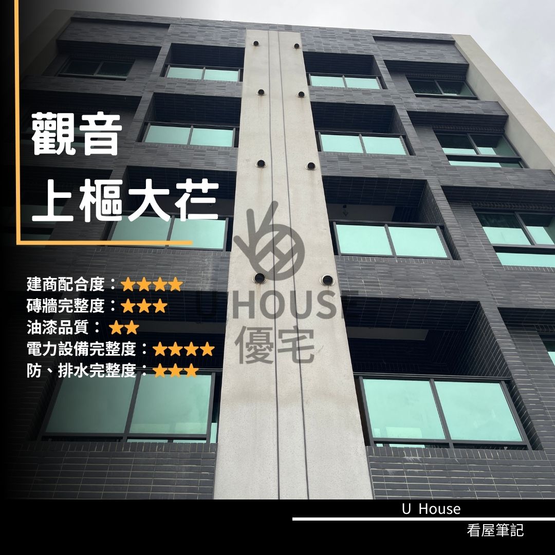 【桃園驗屋】觀音建案 上樞大芢驗屋紀錄 上樞大芢評價 購屋前必看｜優宅驗屋日記