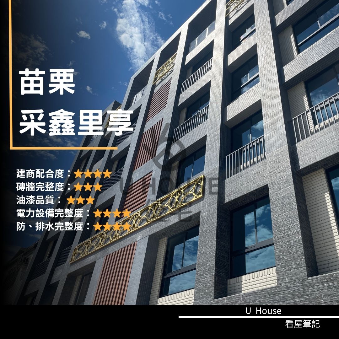 【苗栗驗屋】頭份建案 采鑫里享驗屋紀錄 采鑫里享評價 購屋前必看｜優宅驗屋日記