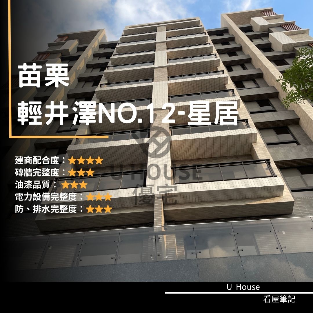 【苗栗驗屋】苗栗建案 輕井澤NO.12-星居驗屋紀錄 輕井澤NO.12-星居評價 購屋前必看｜優宅驗屋日記