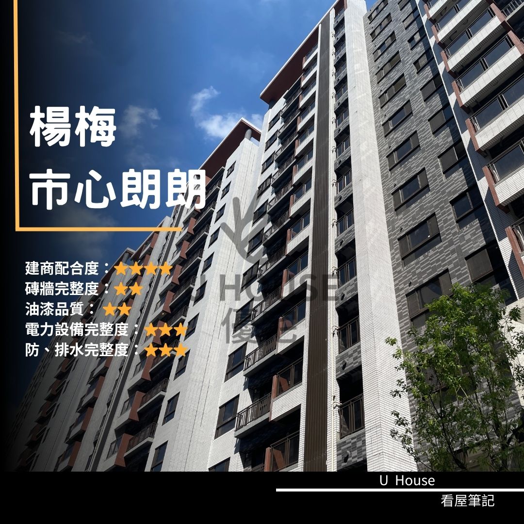 【桃園驗屋】楊梅建案 市心朗朗驗屋紀錄 市心朗朗評價 購屋前必看｜優宅驗屋日記
