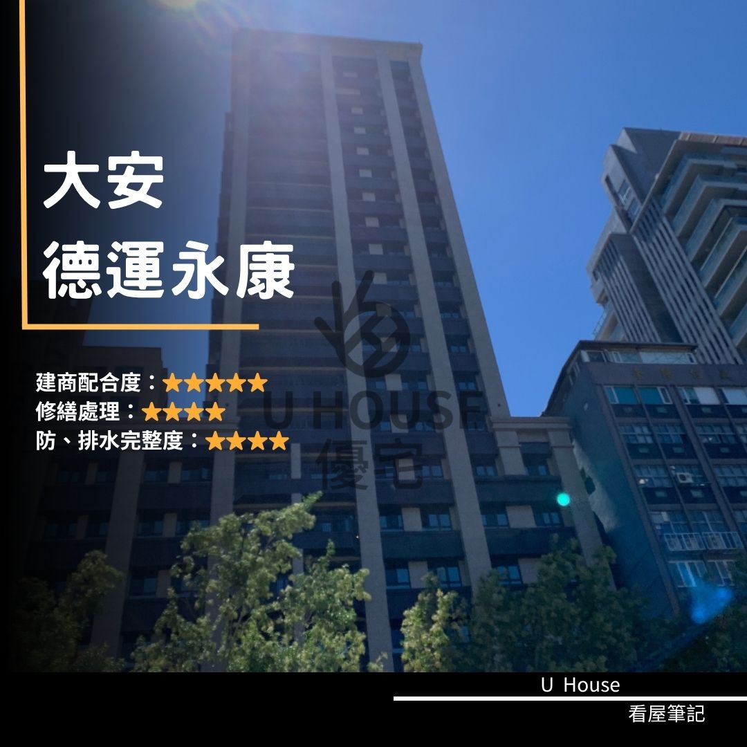 【台北驗屋】大安建案 德運永康驗屋紀錄 德運永康評價 購屋前必看｜優宅驗屋日記
