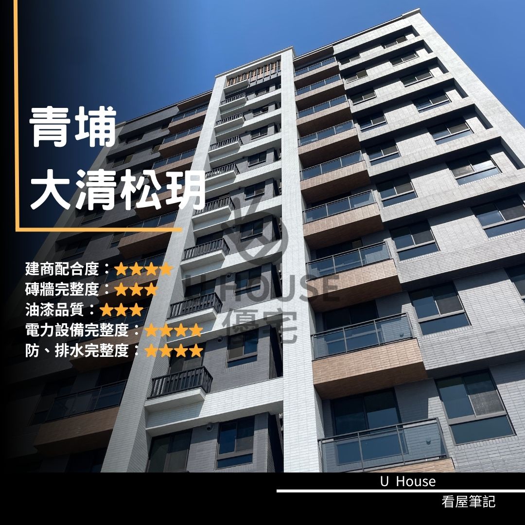 【桃園驗屋】青埔建案 大清松玥驗屋紀錄 大清松玥評價 購屋前必看｜優宅驗屋日記