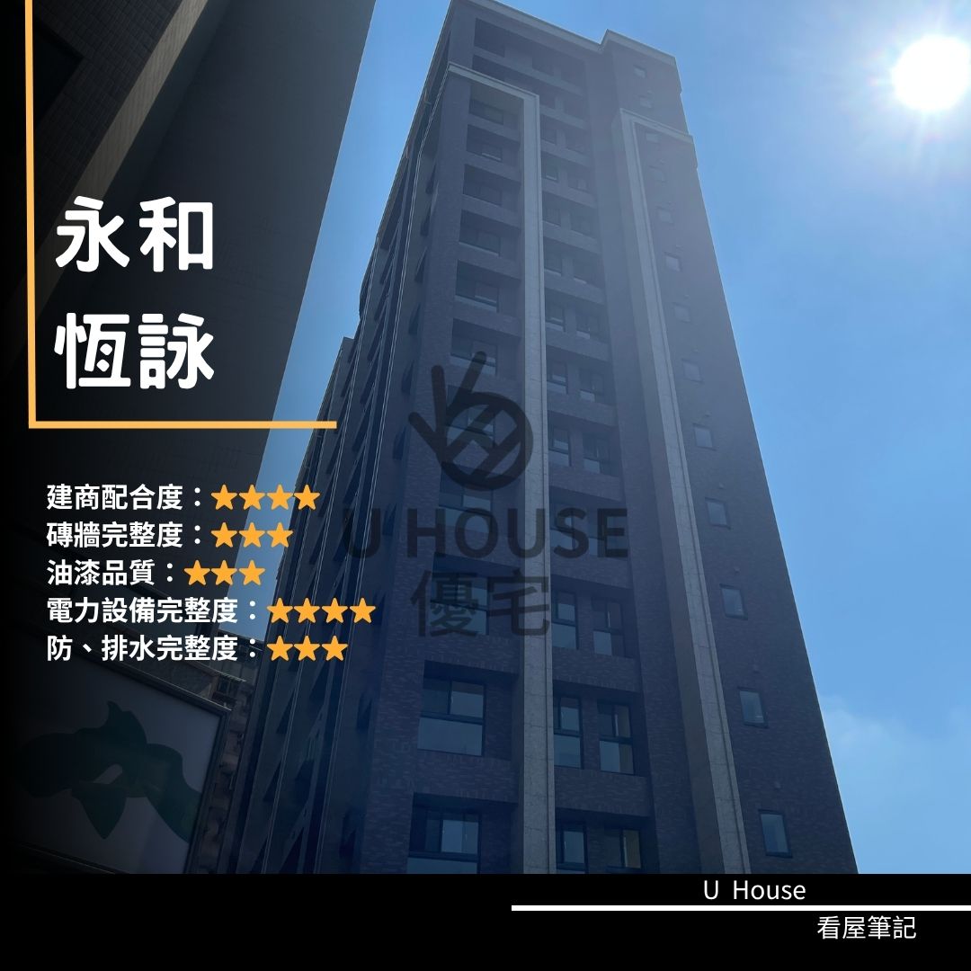 【新北驗屋】永和建案 恆詠驗屋紀錄 恆詠評價 購屋前必看｜優宅驗屋日記