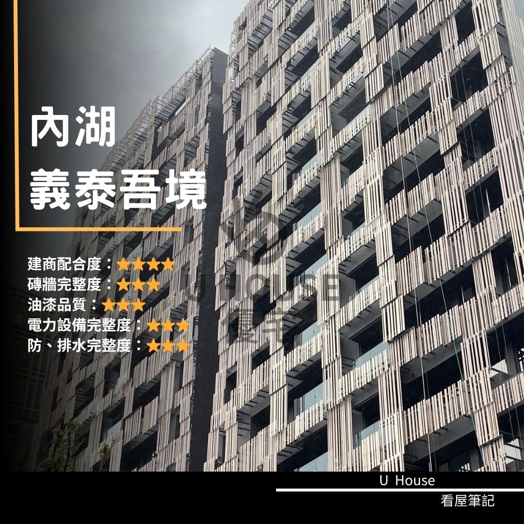【台北驗屋】內湖建案 義泰吾境驗屋紀錄 義泰吾境評價 購屋前必看｜優宅驗屋日記