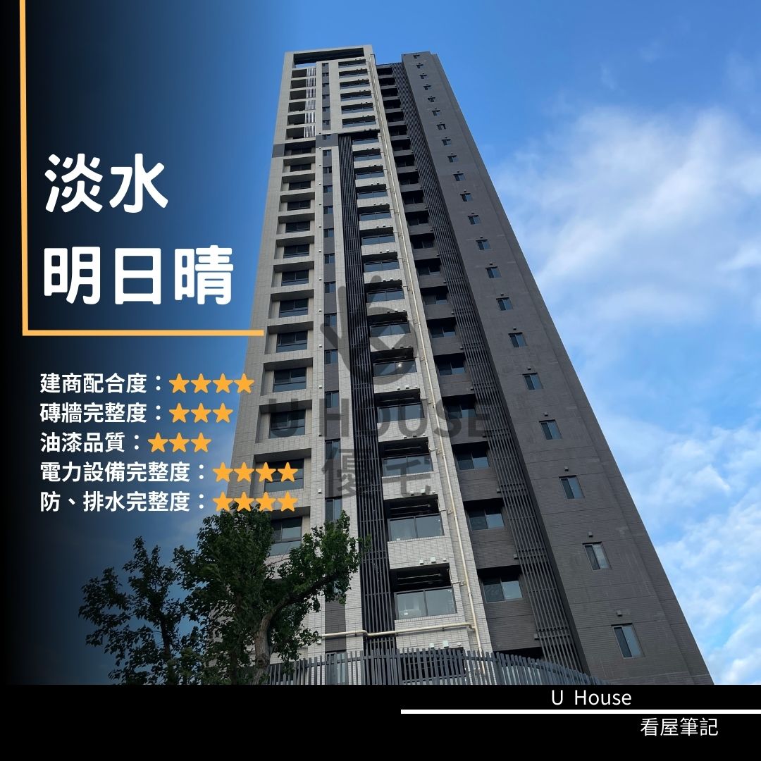 【新北驗屋】淡水建案 明日晴驗屋紀錄 明日晴評價 購屋前必看｜優宅驗屋日記