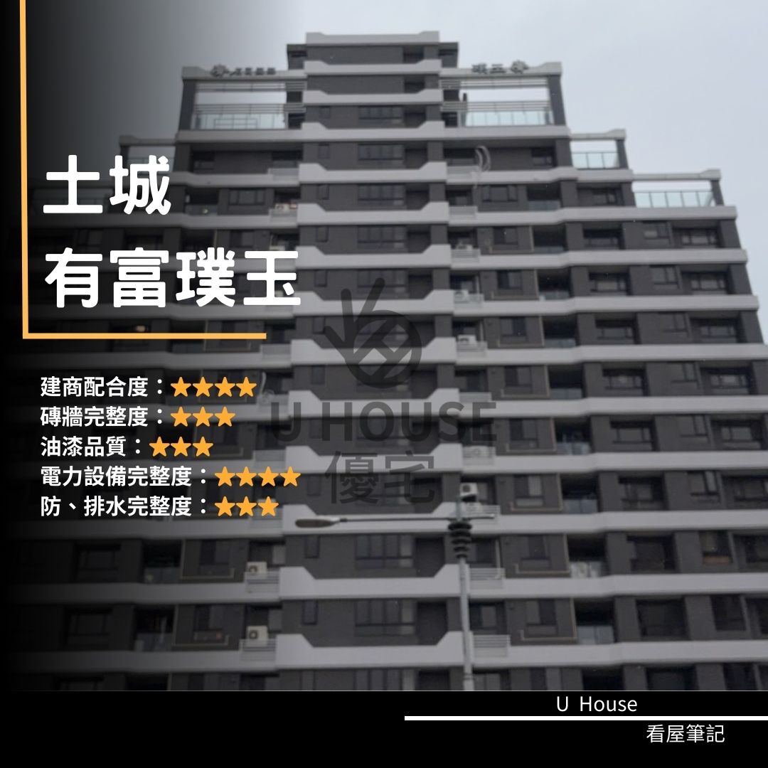 【新北驗屋】土城建案 有富璞玉驗屋紀錄 有富璞玉評價 購屋前必看｜優宅驗屋日記