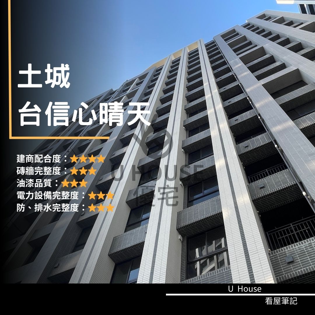 【新北驗屋】土城建案 台信心晴天驗屋紀錄 台信心晴天評價 購屋前必看｜優宅驗屋日記