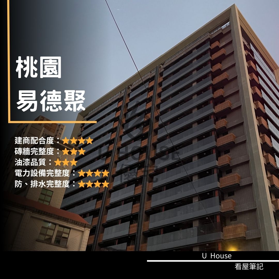 【桃園驗屋】桃園建案 易德聚驗屋紀錄 易德聚評價 購屋前必看｜優宅驗屋日記