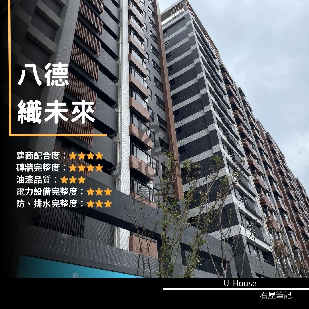 【桃園驗屋】八德建案 織未來驗屋紀錄 織未來評價 購屋前必看｜優宅驗屋日記