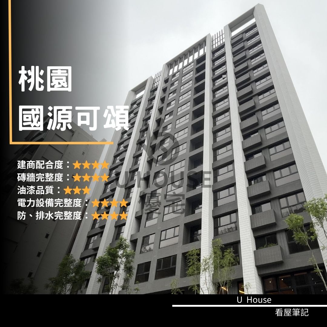 【桃園驗屋】桃園建案 國源可頌驗屋紀錄 國源可頌評價 購屋前必看｜優宅驗屋日記