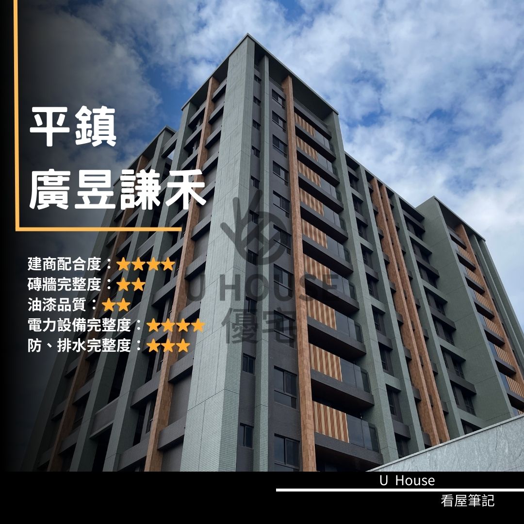 【桃園驗屋】平鎮建案 廣昱謙禾驗屋紀錄 廣昱謙禾評價 購屋前必看｜優宅驗屋日記