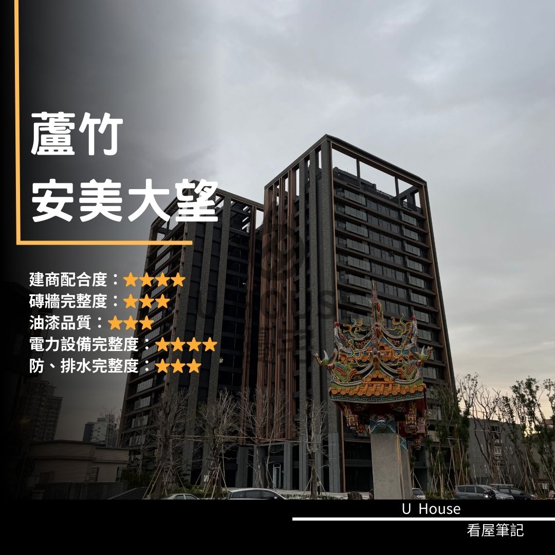 【桃園驗屋】蘆竹建案 安美大望驗屋紀錄 安美大望評價 購屋前必看｜優宅驗屋日記