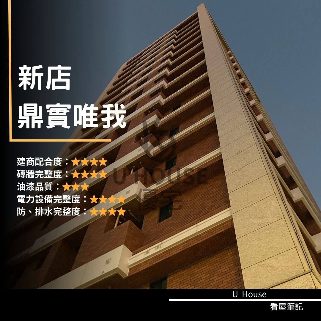 【新北驗屋】新店建案 鼎實唯我驗屋紀錄 鼎實唯我評價 購屋前必看｜優宅驗屋日記