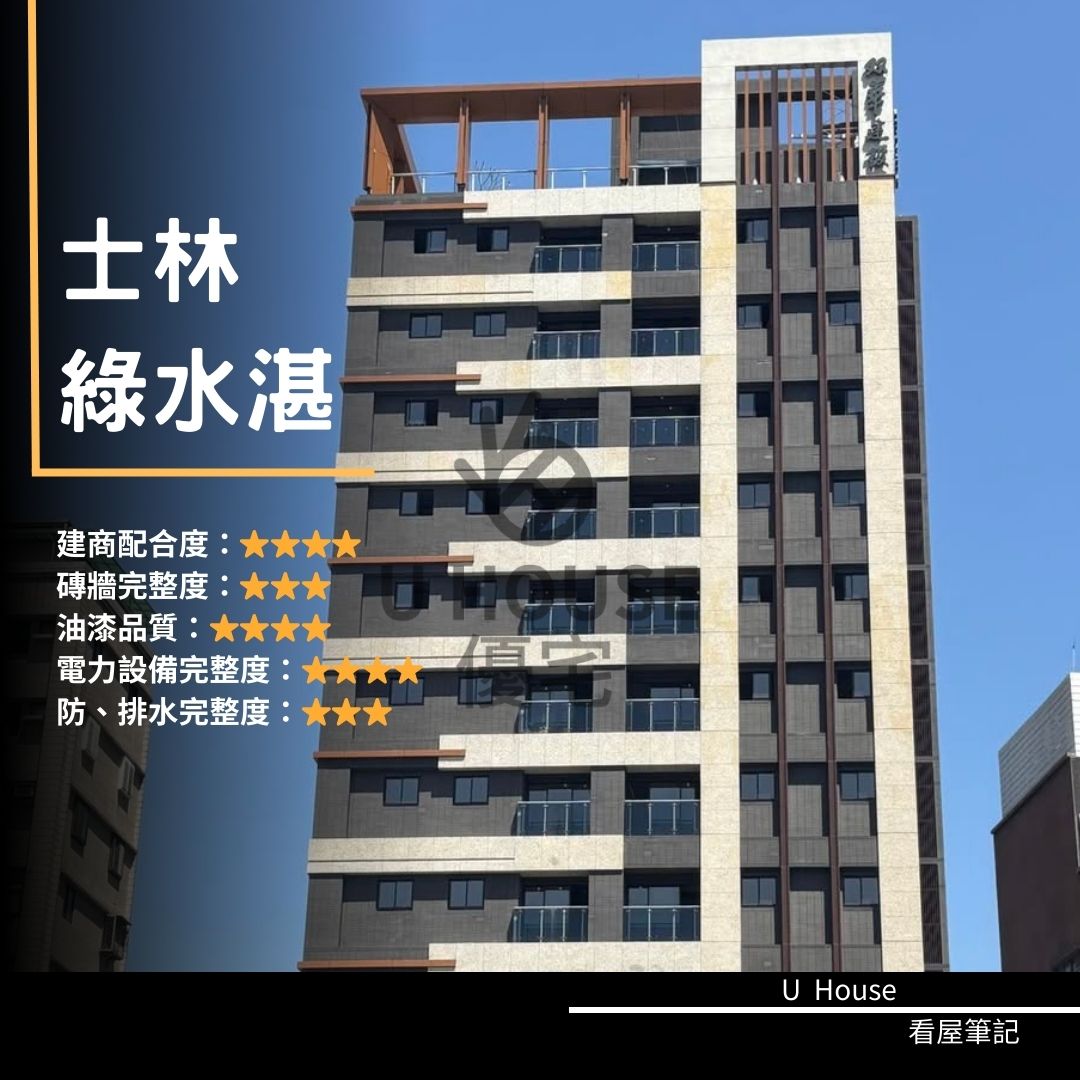 【台北驗屋】士林建案 綠水湛驗屋紀錄 綠水湛評價 購屋前必看｜優宅驗屋日記