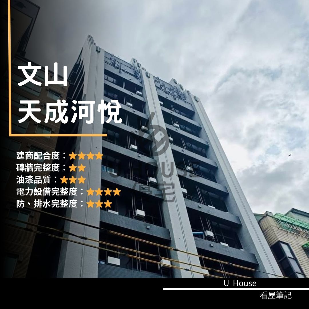 【台北驗屋】文山建案 天成河悅驗屋紀錄 天成河悅評價 購屋前必看｜優宅驗屋日記