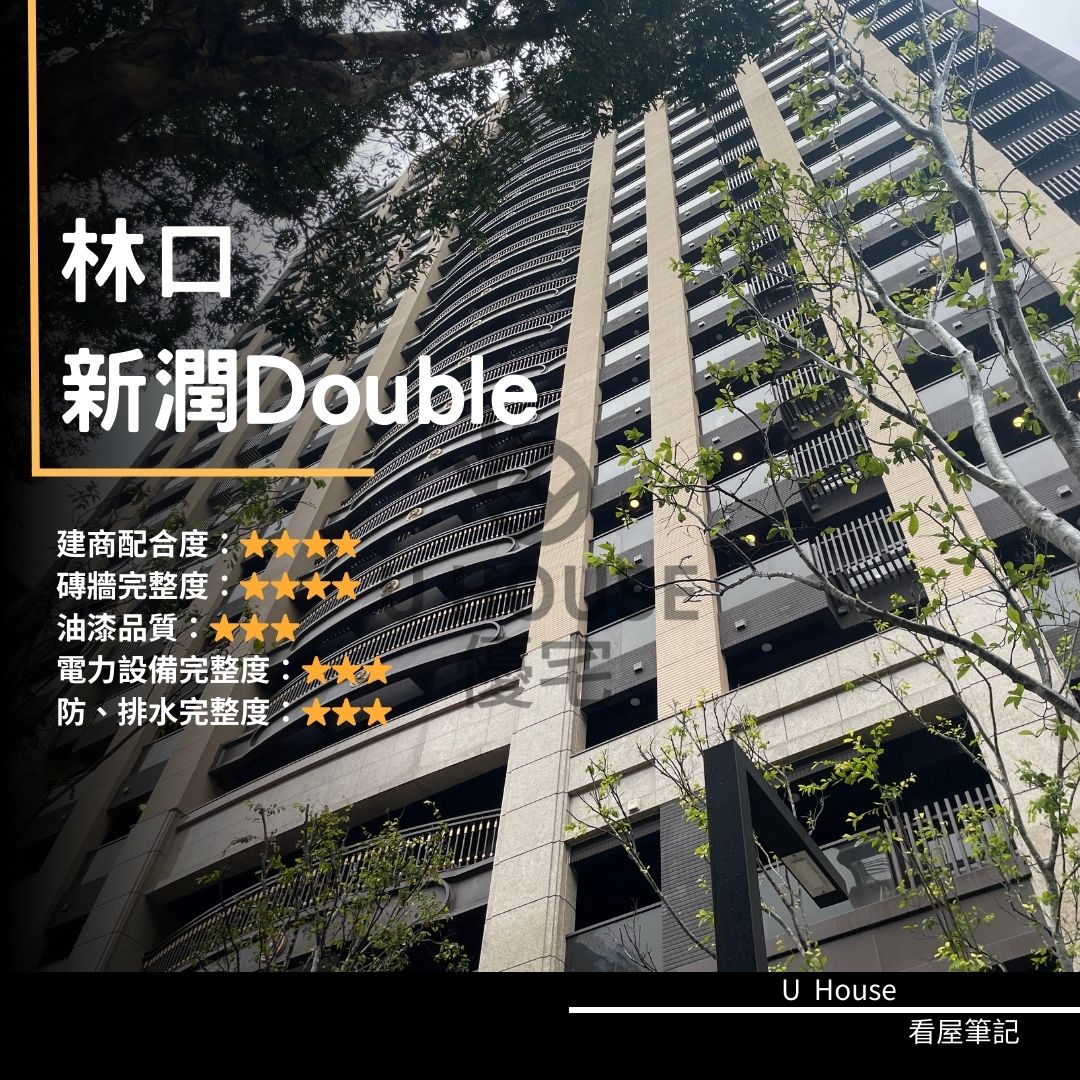 【新北驗屋】林口建案 新潤Double驗屋紀錄 新潤Double評價 購屋前必看｜優宅驗屋日記