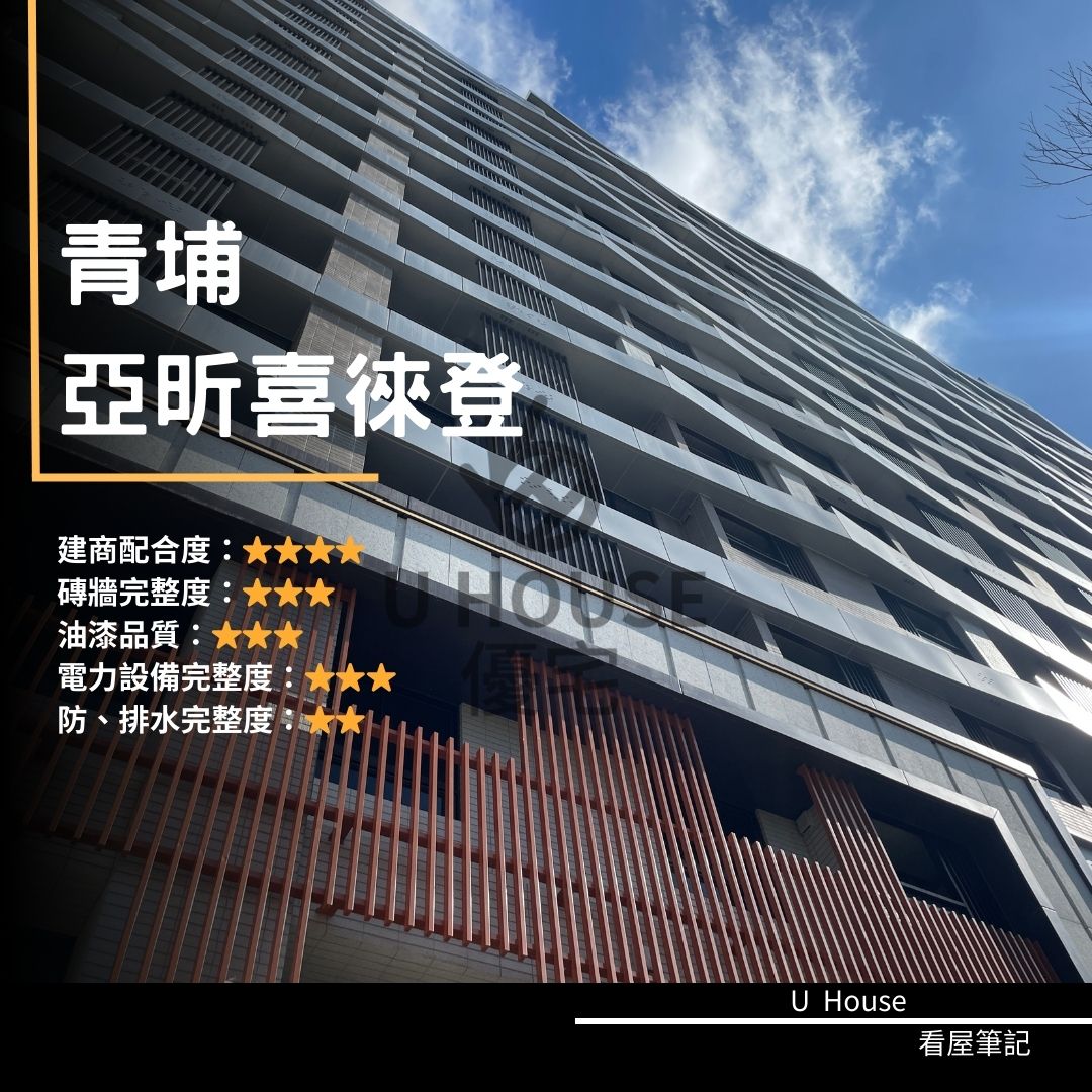 【桃園驗屋】青埔建案 亞昕喜徠登驗屋紀錄 亞昕喜徠登評價 購屋前必看｜優宅驗屋日記