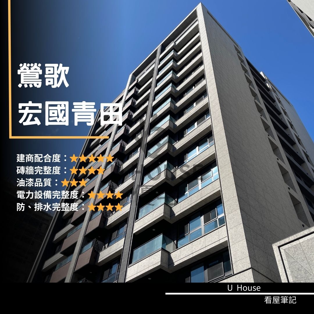 【新北驗屋】鶯歌建案 宏國青田驗屋紀錄 宏國青田評價 購屋前必看｜優宅驗屋日記