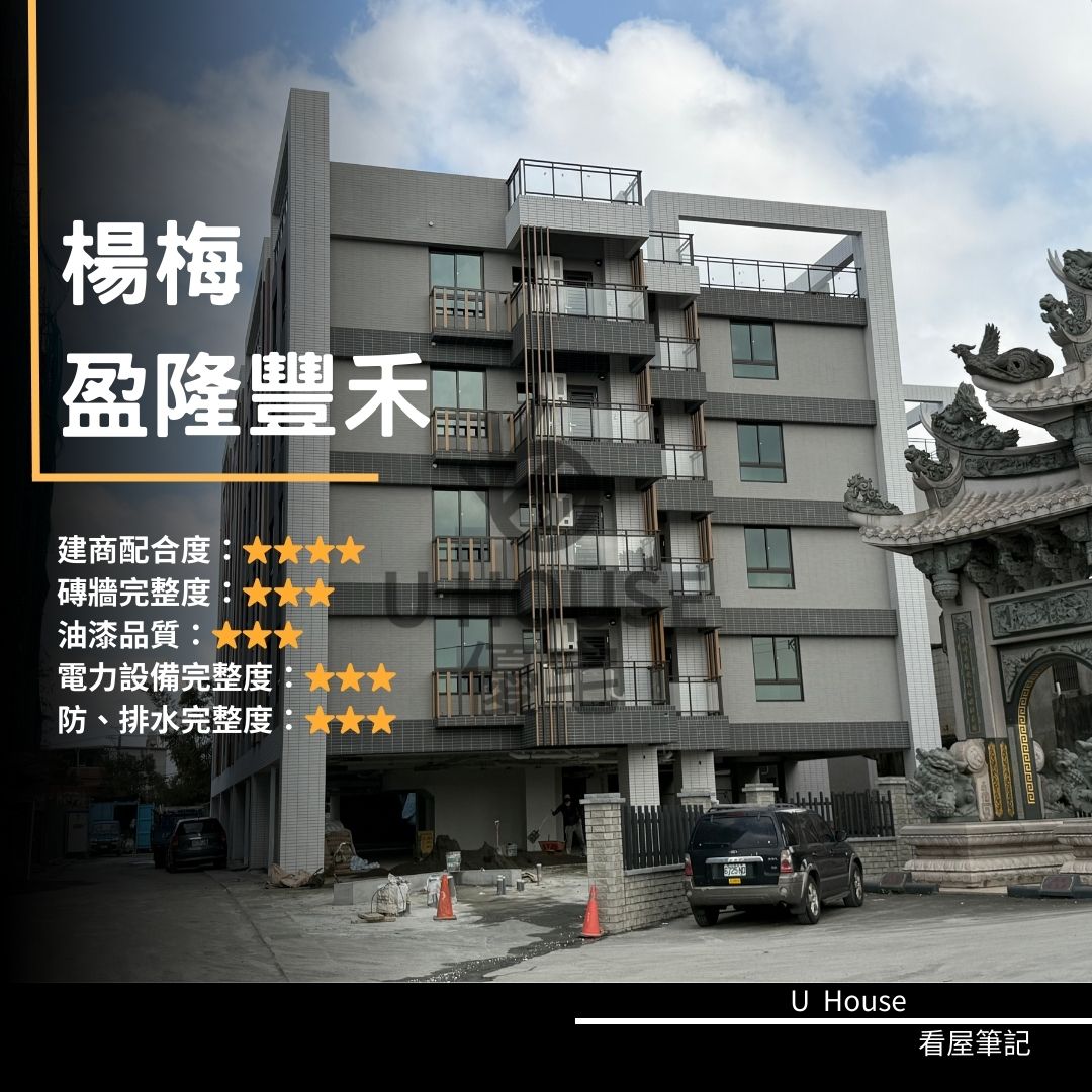 【桃園驗屋】楊梅建案 盈隆豐禾驗屋紀錄 盈隆豐禾評價 購屋前必看｜優宅驗屋日記